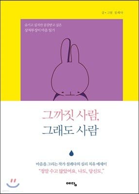 그까짓 사람, 그래도 사람 표지