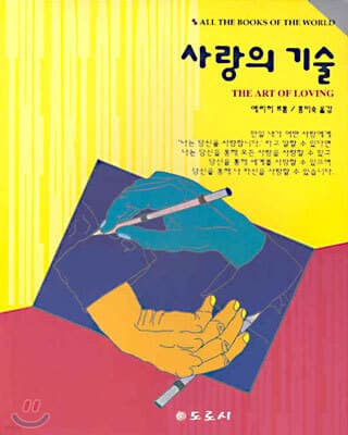 사랑의 기술 표지