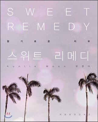 스위트 레메디 (Sweet Remedy) 표지