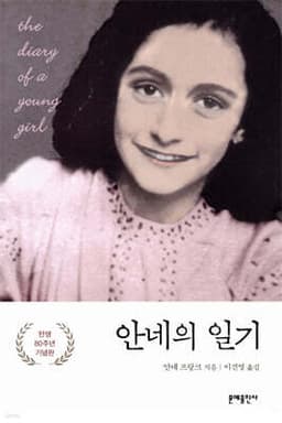 안네의 일기 표지