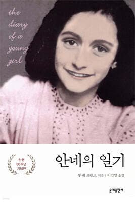 안네의 일기 표지