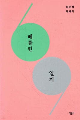 베를린 일기 표지