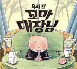 우리 집 꼬마 대장님 표지