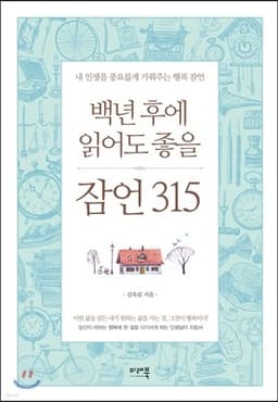 백년 후에 읽어도 좋을 잠언 315 표지