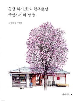 동전 하나로도 행복했던 구멍가게의 날들 표지