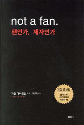 팬인가, 제자인가 표지
