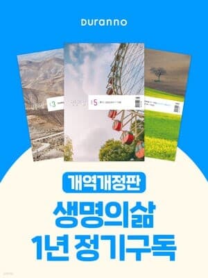 생명의 삶 표지