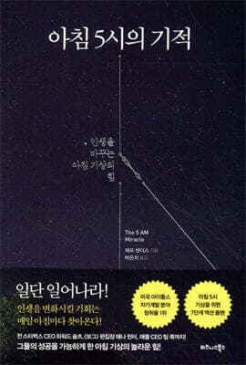 아침 5시의 기적 표지