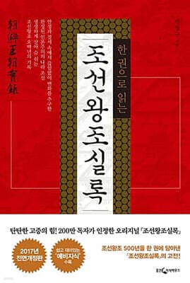 한 권으로 읽는 조선왕조실록 표지