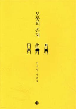 보통의 존재 표지