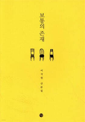 보통의 존재 표지