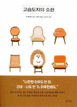고슴도치의 소원 표지