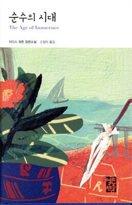 순수의 시대 표지