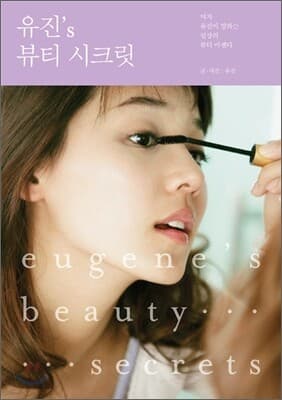 유진's 뷰티 시크릿 표지