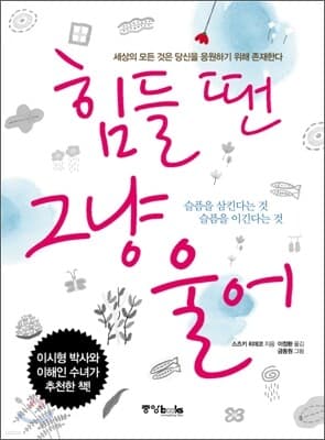 힘들 땐 그냥 울어 표지