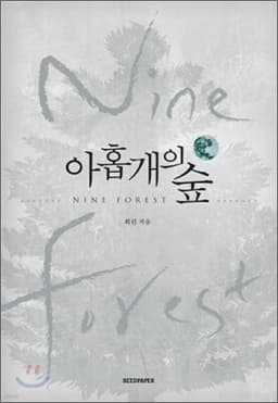 아홉 개의 숲 표지