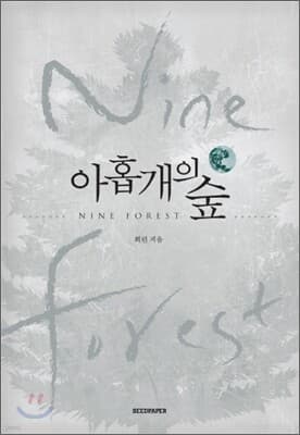 아홉 개의 숲 표지