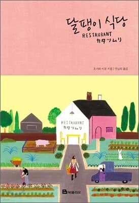 달팽이 식당 표지