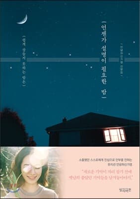언젠가 설명이 필요한 밤 표지