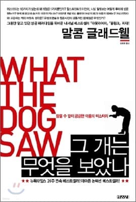 그 개는 무엇을 보았나 표지