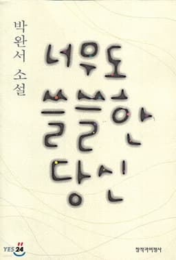 너무도 쓸쓸한 당신 표지
