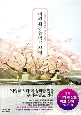 너의 췌장을 먹고 싶어 표지
