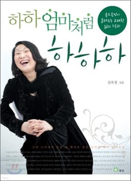 하하 엄마처럼 하하하 표지