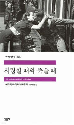 사랑할 때와 죽을 때 표지