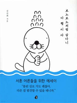 보노보노처럼 살다니 다행이야 표지