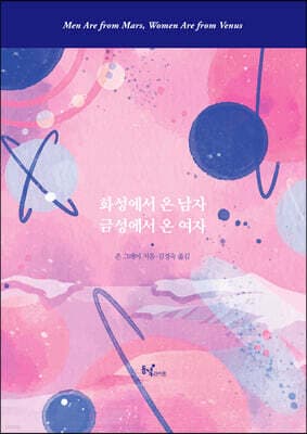 화성에서 온 남자 금성에서 온 여자 표지