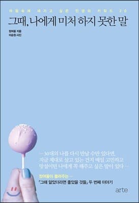 그때, 나에게 미처 하지 못한 말 표지