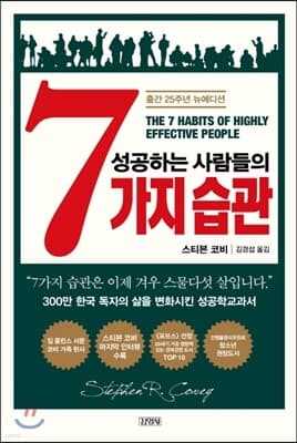 성공하는 사람들의 7가지 습관 표지