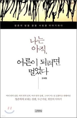 나는 아직, 어른이 되려면 멀었다 표지