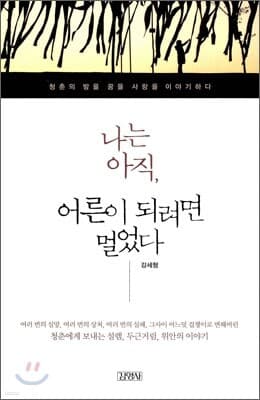 나는 아직, 어른이 되려면 멀었다 표지