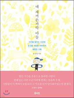 내 새끼 손가락 아들 표지