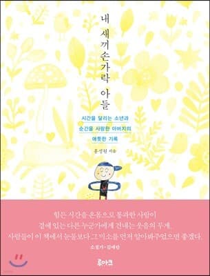 내 새끼 손가락 아들 표지