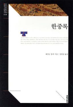 한중록 표지