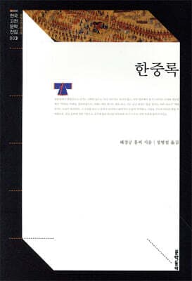 한중록 표지