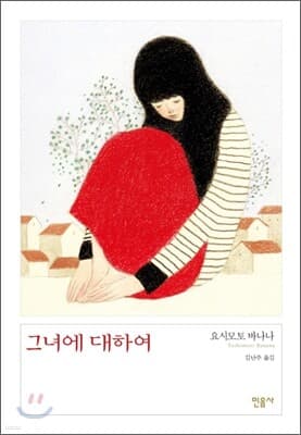 그녀에 대하여 표지