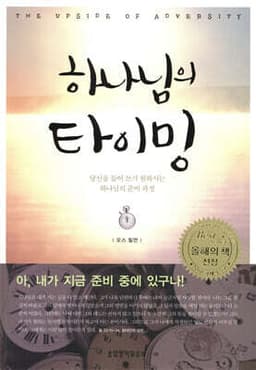 하나님의 타이밍 표지