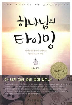 하나님의 타이밍 표지