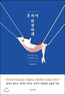 혼자서 완전하게 표지