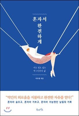 혼자서 완전하게 표지