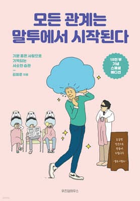 모든 관계는 말투에서 시작된다 표지