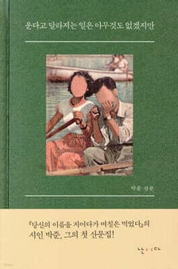 운다고 달라지는 일은 아무것도 없겠지만 표지