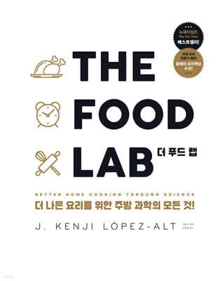 THE FOOD LAB 더 푸드 랩 표지