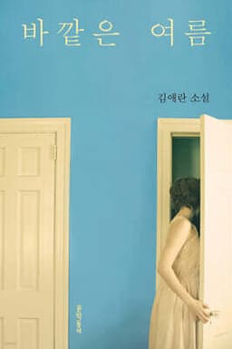 바깥은 여름 표지