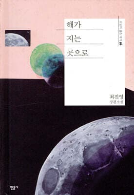 해가 지는 곳으로 표지