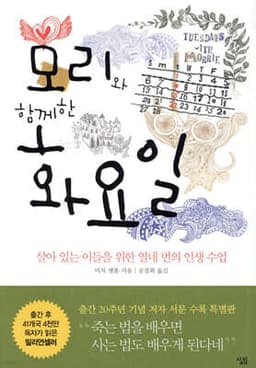 모리와 함께 한 화요일 표지