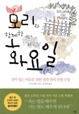모리와 함께 한 화요일 표지